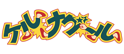 Tenkaichi Bushi: Keru Naguuru logo for Famicom